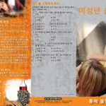 PAM-SSDA-06K-Underage Drinking-KOREAN-BACK